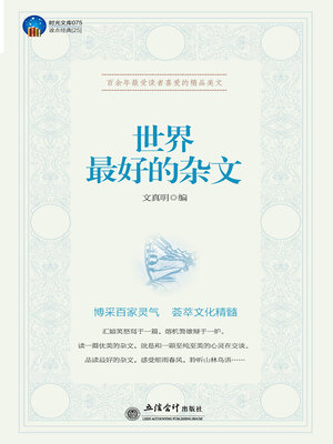 cover image of 世界最好的杂文